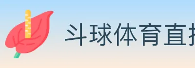 斗球体育直播 logo